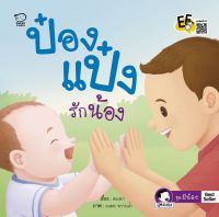 หนังสือนิทานเด็ก ป๋องแป๋งรักน้อง