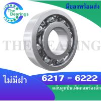 6217 6218 6220 6221 6222 open ตลับลูกปืนเม็ดกลมร่องลึก (แบบไม่มีฝา) Deep groove ball bearings ฝาเปิด 6217 - 6222