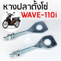 หางปลา ตั้งโซ่ ตัวตั้งโซ่ WAVE 110i เวฟ110ไอ อย่างดี เกลียวไม่มีรอยพับ