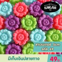 5cm ดอกลาเวนเดอร์ รหัส69 (12 ชิ้น/1โหล) SKU : 8859666800835