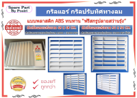 กริลแอร์ กริลปรับทิศทางลม แบบพลาสติก ABS ทนทาน ฟรีสกรูปลายสว่านรุ้ง มี2 ขนาด 48x48 และ 54x54 เซ็นต์