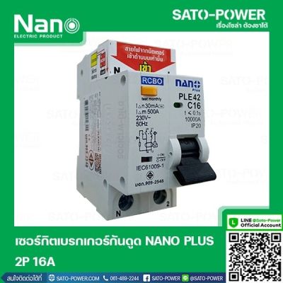 NANO-RCBO-PLE42C16 เบรกเกอร์ป้องกันไฟดูด ไฟรั่ว ไฟลัดวงจร (RCBO) เบรกเกอร์ป้องกันไฟรั่ว เบรกเกอร์ป้องกันไฟลัดวงจร เบรกเกอร์ 2P 16A