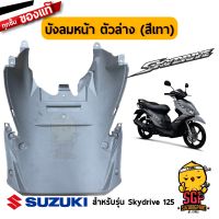 บังลมหน้า ตัวล่าง SHIELD LEG, LOWER FRONT แท้ Suzuki Skydrive 125