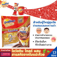 Ovaltine 3 in 1 โอวัลติน โกลด์ ผสมสารสกัดจากใบแปะก๊วย โอวัลติน3อิน1 (แพ็ค13ซอง) มีB12 ช่วยการทำงานของระบบประสาท สมอง และความจำ ขายดี!