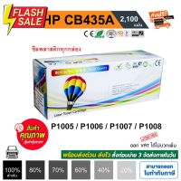 หมึก hp 35a hp laser jet p1005 / P1006 / P1008 / P1102 / P1102W / P1505 / P1505n Balloon ตลับหมึก CB435A สีดำ #หมึกปริ้นเตอร์  #หมึกเครื่องปริ้น hp #หมึกปริ้น   #หมึกสี #ตลับหมึก