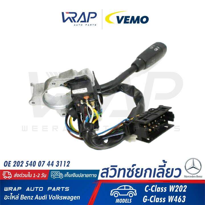 benz-สวิทซ์ยกเลี้ยว-vemo-เบนซ์-รุ่น-w202-g-class-w463-เบอร์-v30-80-1725-1-oe-202-540-07-44-3112-febi-17512-swag-10-91-7512-topran-400-522-สวิทซ์ไฟเลี้ยว