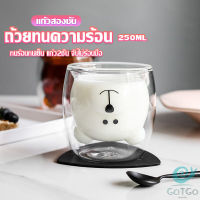 GotGo แก้วกาแฟ  2 ชั้น ทรงหัวน้องหมี  250 ml น่ารัก Glasses