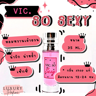 [ กลิ่นเทียบแบรนด์ ] ️กลิ่นShopแท้️น้ำหอมVic.S0Sexyหอมติดทน12-24ชม. การันตีคุณภาพ [ กลิ่นเทียบเคาน์เตอร์แบรนด์ ] ราคา ถูก / ส่ง