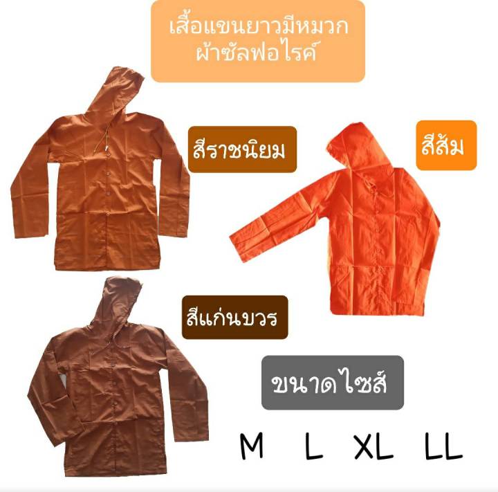 เสื้อแขนยาวพระแบบมีหมวก-อังสะแขนยาว-เสื้อใส่ทำงานพระ-เสื้อแขนยาวพระ