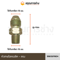 หัวสายไฮดรอลิค BMI06PM04 ตรง