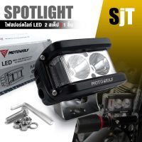 ไฟสปอร์ตไลท์ หลอดไฟ LED MDL5002 ไซเรน 2 สเต็ป ไฟติดรถ MOTOWOLF รถมอเตอร์ไซค์ ไฟตัดหมอก ไฟฉุกเฉิน ไฟสปอร์ต ไฟเสริม