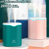 【BHQ】เครื่องพ่นอโรม่า 2000ML เครื่องพ่นไอน้ำ ฟอกอากาศ Aroma Diffuser พิ่มความชื้น เครื่องพ่นน้ำมันหอมระเหย USB LED