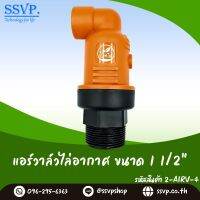 แอร์วาล์วไล่อากาศ ขนาด 11/2" แรงดัน 0.3-15 บาร์ รหัสสินค้า 2-AIRV-4