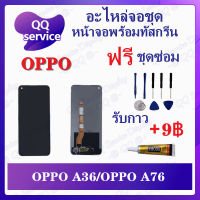 หน้าจอ OPPO A36 / OPPO A76 (แถมชุดไขควง) อะไหล่จอชุด ออปโป้ หน้าจอพร้อมทัสกรีน อะไหล่หน้าจอ LCD Screen Display อะไหล่มือถือ QQ Service Display