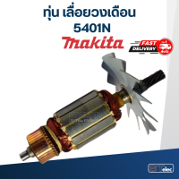 ทุ่น เลื่อยวงเดือน Makita มากีต้า รุ่น 5401N