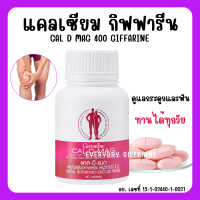 [ส่งฟรี] แคลเซียม กิฟฟารีน CAL-D-MAG 400 mg Calcium GIFFARINE ทานได้ทุกวัย