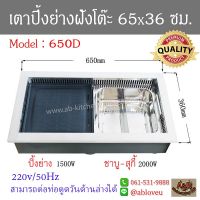 เตาปิ้งย่างเกาหลีไฟฟ้า 2 in1 (65x36cm.)ฝังโต๊ะ พร้อมหม้อ 2 ช่อง รุ่น 650D