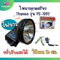 ไฟฉายคาดศรีษะ ไฟฉายคาดหัว โคมไฟคาดหัว Thanee (ธานี) รุ่น PS-7802 แสงขาว ไฟจับกบ จับสัตว์ กรีดยาง หรี่ปรับแสงได้