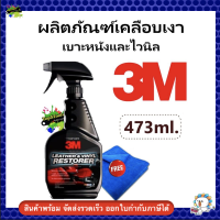 3m ผลิตภัณฑ์เคลือบเงาเบาะหนังและไวนิล 39040 แถมผ้า 1 ผืน