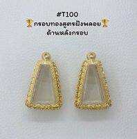 T100 ตลับพระ กรอบพระไมครอนทองสูตรฝังพลอย พระผงสุพรรณ ขนาดวงใน 2.2*3.3 ซม. ขนาดที่ใส่สวย 1.8*2.9 ซม.หรือขนาดที่ใกล้เคียง