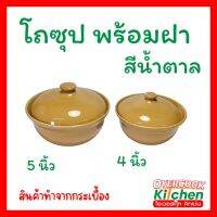 โถซุป พร้อมฝา สีน้ำตาล โถ โถตุ๋นกระเบื้อง โถจีน ถ้วย  มีให้เลือก 2 ขนาด