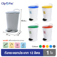 Clip Pac ถังขยะ แบบเท้าเหยียบ ขนาด 12 ลิตร มีให้เลือก 5 สี พร้อมฉลาก แยกตามประเภทขยะ (จำนวน 1 ใบ)