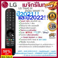 [[ส่งเร็ว/ส่งไว]] ของแท้ 100% 2022 LG Megic Remote (AN-MR22GA) แอลจี เมจิกรีโมท ThinQ® AI สำหรับ SMART TV ปี 2017-2022 #รีโมททีวี  #รีโมทแอร์  #รีโมท #รีโมด