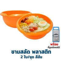 ชาม ชามสลัดพลาสติก 1 ลิตร รุ่น 8352 สีส้ม 2 ใบ/ชุด พร้อมที่ขูดผักผลไม้ รุ่น AG52B004 - สีฟ้า - เครื่องครัว ของใช้ในบ้าน ชาม กะละมัง พลาสติก