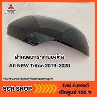 ฝาครอบกระจกมองข้าง AII NEW Triton 2019-2020 มิตซู แท้ Mitsubishi  เบิกศูนย์