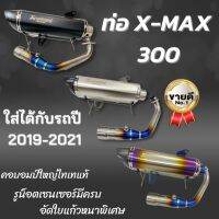 ท่อ X-Max 300 ท่อแต่งXmax ท่อทรงอาคา คอบอมป์ใหญ่ไดร์ไทเท ปลายท่อหุ้มคาร์บอน งานอัดใยแก้วหนา โลโก้เลเซอร์ รถปี 2019-2021 ใส่ได้เลย มีรูเซนเซอร์