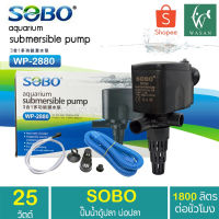 Promotion ปั๊มน้ำ SOBO WP-2880 ปั้มน้ำ ปั้มกรองบนตู้ BY ร้านวสันต์ อุปกรณ์ปลาสวยงาม พร้อมส่ง ปั๊ม น้ำ ตู้ ปลา