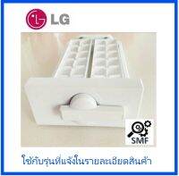 ที่ทำน้ำแข็งตู้เย็นแอลจี/Tray Assembly,Ice/LG/AJP32924910/อะไหล่แท้จากโรงงาน