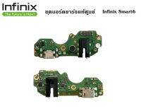 ชุดบอร์ดชาร์จ infinix Smart6 ก้นชาร์จ infinix Smart6 ของแท้ศูนย์ พร้อมส่งครับ