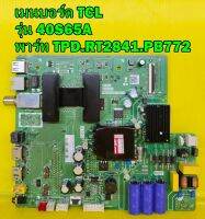 Mainboard เมนบอร์ด ทีวี TCL รุ่น 40S65A / 40S66A พาร์ท TPD.RT2841.PB772 ของแท้ถอด มือ2 เทสไห้แล้ว