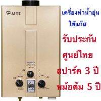 เครื่องทำน้ำอุ่นแก๊สHAITEหม้อต้มทองแดงแท้100%รับประกันศูนย์ในประเทศไทย 3 ปีเกรดคุณภาพใช้ง่ายประหยัดปลอดภัย