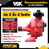 ปั๊มเพลาลอยมิเนียมแรงดันสูง 2 นิ้ว VSK HSU50-2 รุ่นพิเศษ 2 ใบพัด ประกัน 3 เดือน