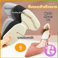 Thai Dee 2 in 1 แผ่นรองพื้นเท้า แผ่นกันกัด  แผ่นเสริมส้น แบบครึ่งเท้า shoe soles