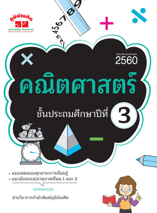 คณิตศาสตร์-ป-3-ฉบับปรับปรุงหลักสูตร-2560