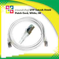 สายแลนสำเร็จรูป UTP Cat.6A Shield Patch Cord, White, 1M - BISMON