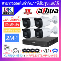 Dahua ชุดกล้องวงจรปิด 2MP มีไมค์ รุ่น XVR5104HS-i3 + HAC-HFW1239TLMP-IL-A-S2 จำนวน 4 ตัว + ชุดอุปกรณ์ครบเซ็ต BY DKCOMPUTER