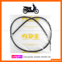 [แท้ศูนย์ฯ] สายเบรคหลัง SUZUKI HAYATE 125 / STEP 125 / SKYDRIVE 125 / JELATO 125 09 / LETS / ADDRESS 110 (สินค้ามีตัวเลือกกรุณาอ่านรายละเอียด)