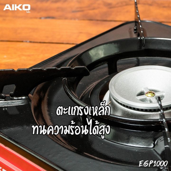 gds-อุปกรณ์แก๊สหุงต้ม-aiko-เตาแก๊สปิคนิ๊ค-รุ่น-egp-1000-ci-153-พร้อมกระเป๋า-เตาแก๊ส-ก๊าซหุงต้ม