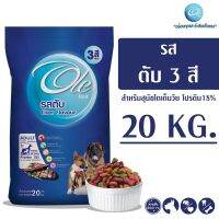 HOG อาหารสุนัข Ole (โอเล่) รสตับ 3 สี อาหารเม็ดสำหรับสุนัข อายุ 1 ปีขึ้นไป ขนาด 20 KG อาหารหมา  สำหรับสุนัข