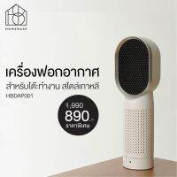 เครื่องฟอกอากาศบนโต๊ะทำงาน HBDAP001 ไส้กรองเฮปป้า&amp;คาร์บอน Homebase Desktop Air Purifier