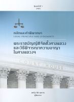 หนังสือ   หลักและคำพิพากษา พระราชบัญญัติจัดตั้งศาลแขวง และวิธีพิจารณาความอาญาในศาลแขวงฯ