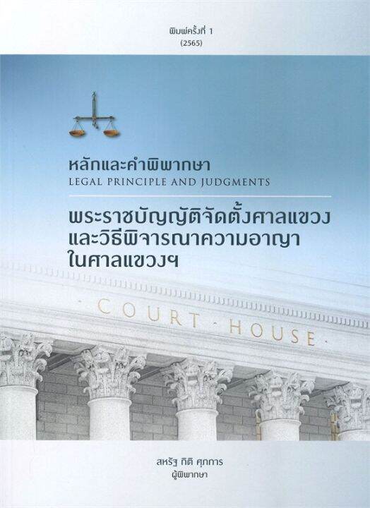 หนังสือ-หลักและคำพิพากษา-พระราชบัญญัติจัดตั้งศาลแขวง-และวิธีพิจารณาความอาญาในศาลแขวงฯ