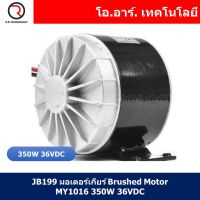 JB199 มอเตอร์เกียร์ Brushed Motor MY1016 350W 36VDC (For Electric Bicycle Motor E-Scooter Ebike Belt Wheel Motor Kit Ebike Conversion Kit สำหรับจักรยานไฟฟ้า สกู๊ดเตอร์)