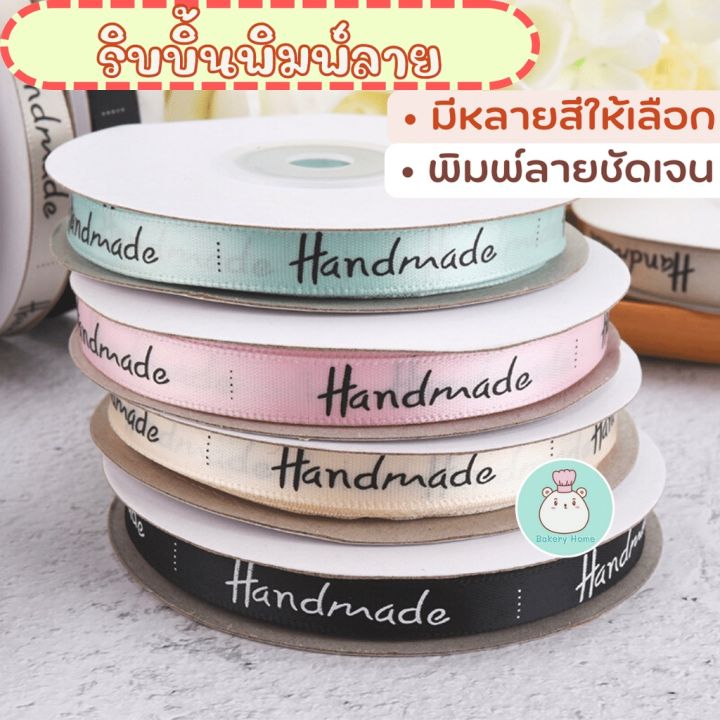 ริบบิ้นสำหรับพันเค้ก-ริบบิ้นผูกกล่องขนม-ริบบิ้น-handmade-ริบบิ้น