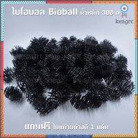 วัสดุกรองตู้ปลาตู้กุ้ง ไบโอบอล Bioball 1 ถุง น้ำหนักประมาณ 300 กรัม หรือประมาณ 90 ลูก ใยแก้วอย่างดี 1แผ่น สินค้ามีจำนวนจำกัด