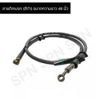 สายดิสเบรค (สีดำ) ขนาดความยาว 48 นิ้ว G26501-120